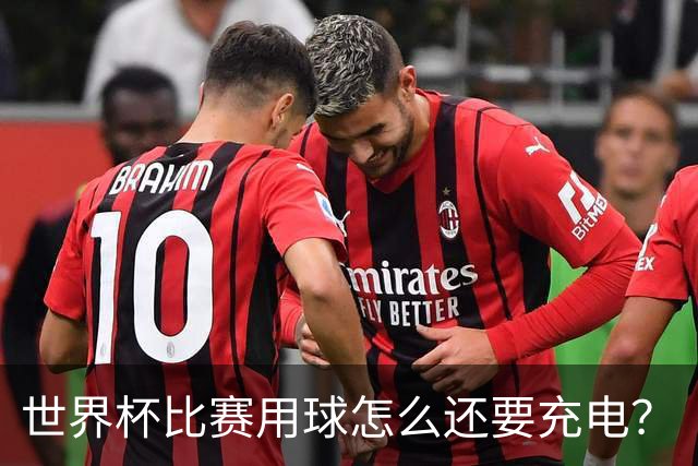 世界杯比赛用球怎么还要充电？