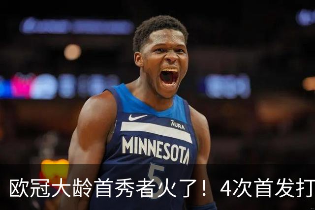 欧冠大龄首秀者火了！4次首发打入9球追平莱万