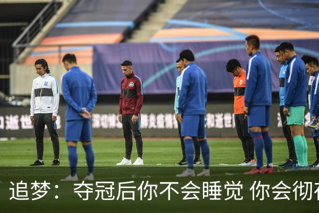 追梦：夺冠后你不会睡觉 你会彻夜狂欢然后在某个时间点累垮睡着