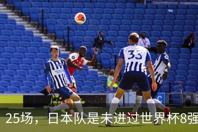 25场，日本队是未进过世界杯8强的球队里参赛场次最多的